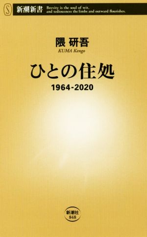 ひとの住処 1964-2020 新潮新書