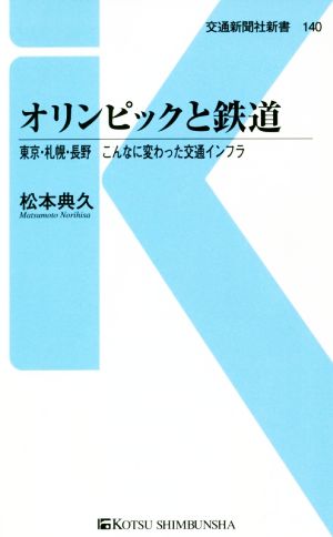 オリンピックと鉄道 東京・札幌・長野 こんなに変わった交通インフラ 交通新聞社新書140