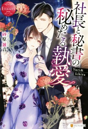 社長と秘書の秘めたる執愛 Yuri & Ichiya エタニティブックス・赤