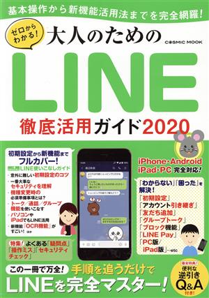 ゼロからわかる！大人のためのLINE徹底活用ガイド(2020) 手順を追うだけでLINEを完全マスター！ COSMIC MOOK