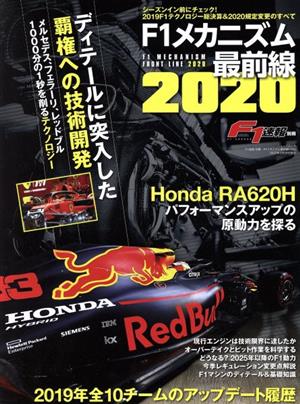 F1メカニズム最前線(2020) ニューズムック F1速報別冊