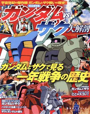 ガンダムvsザク大解剖 サンエイムック