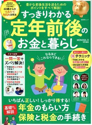 すっきりわかる定年前後のお金と暮らし MONOQLO特別編集 晋遊舎ムック お得技シリーズ