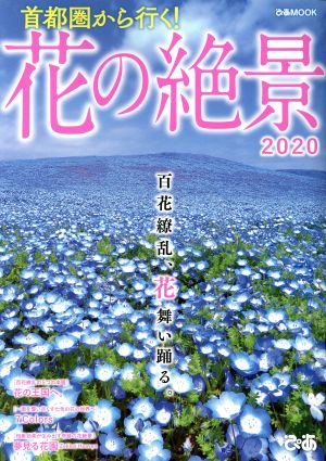 首都圏から行く！花の絶景(2020) ぴあMOOK