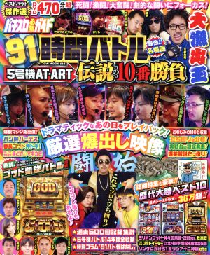 91時間バトル5号機AT・ART伝説の10番勝負 GW MOOK562