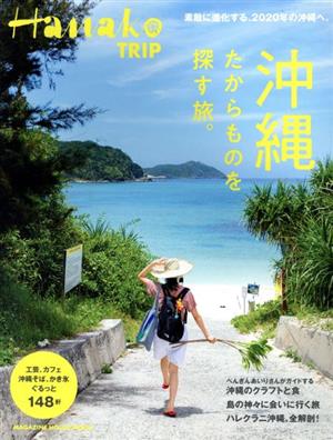 Hanako TRIP 沖縄 たからものを探す旅。MAGAZINE HOUSE MOOK ハナコ特別編集