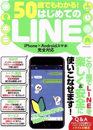 50歳でもわかる！はじめてのLINE MYWAY MOOK