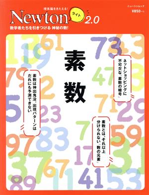 素数 ニュートンムック 理系脳をきたえる！Newtonライト2.0