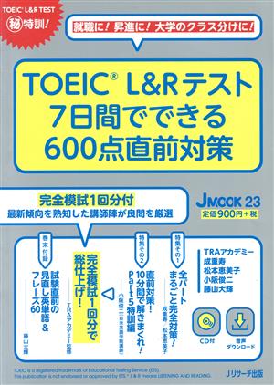 TOEIC L&Rテスト 7日間でできる600点直前対策J MOOK23