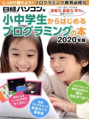 小中学生からはじめるプログラミングの本(2020年版)日経BPパソコンベストムック