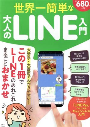 世界一簡単な大人のLINE入門 TJ MOOK