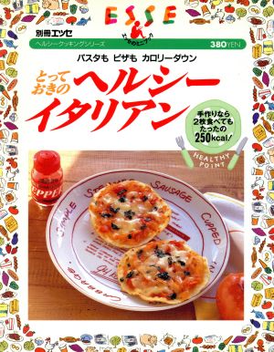 とっておきのヘルシーイタリアン パスタも ピザも カロリーダウン 別冊エッセ エッセのミニブックヘルシークッキングシリーズ