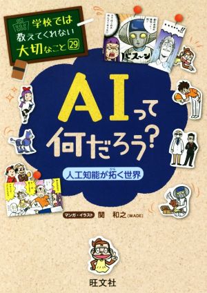 AIって何だろう？人工知能が拓く世界学校では教えてくれない大切なこと29