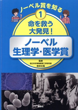 命を救う大発見！ノーベル生理学・医学賞 ノーベル賞を知る1