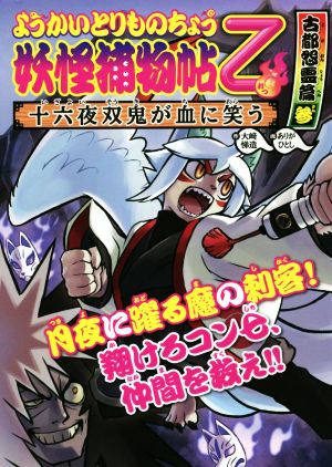 ようかいとりものちょう乙 妖怪捕物帖 古都怨霊篇(参) 十六夜双鬼が血に笑う