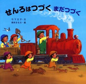 せんろはつづくまだつづく 読みきかせ大型絵本