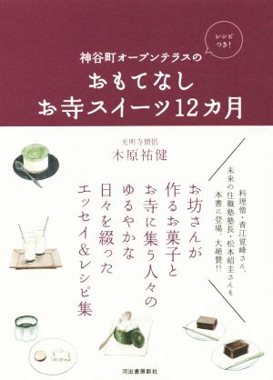 おもてなしお寺スイーツ12カ月 神谷町オープンテラスの レシピつき！