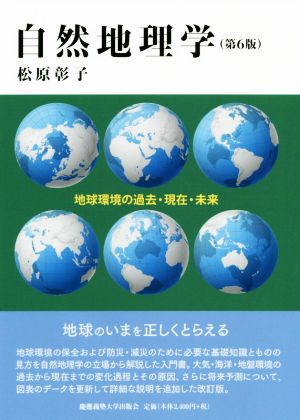 自然地理学 第6版地球環境の過去・現在・未来