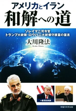 アメリカとイラン和解への道 ソレイマニ司令官、トランプ大統領・ロウハニ大統領守護霊の霊言 OR BOOKS