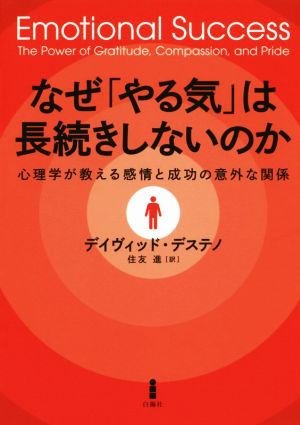 なぜ「やる気」は長続きしないのか心理学が教える感情と成功の意外な関係