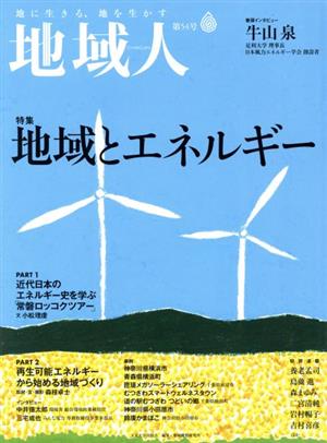 地域人(第54号) 特集 地域とエネルギー