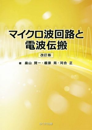 マイクロ波回路と電波伝搬 改訂版