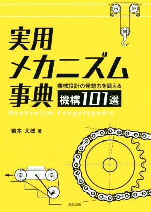 実用メカニズム事典 機械設計の発想力を鍛える機構101選