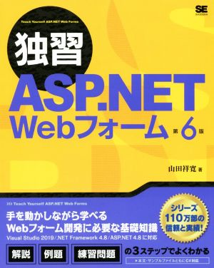 独習ASP.NET Webフォーム 第6版