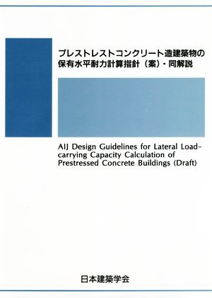 プレストレストコンクリート造建築物の保有水平耐力計算指針(案)・同解説