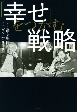 「幸せ」をつかむ戦略