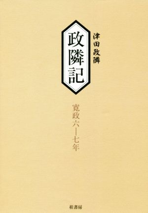 政隣記 寛政六―七年