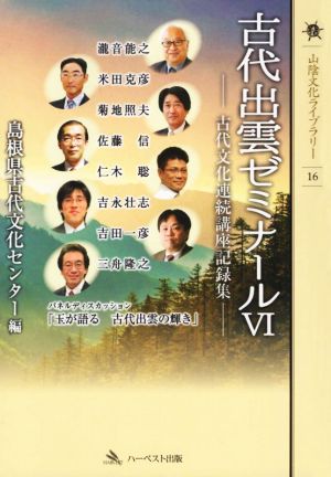 古代出雲ゼミナール(Ⅵ) 古代文化連続講座記録集 山陰文化ライブラリー16