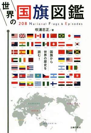 世界の国旗図鑑 208 National Flags & Episodes