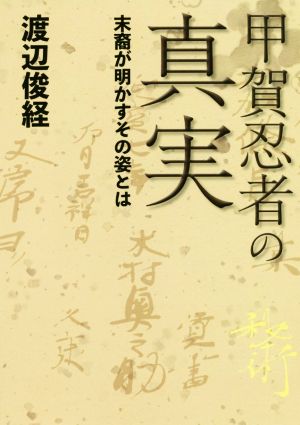 甲賀忍者の真実 末裔が明かすその姿とは