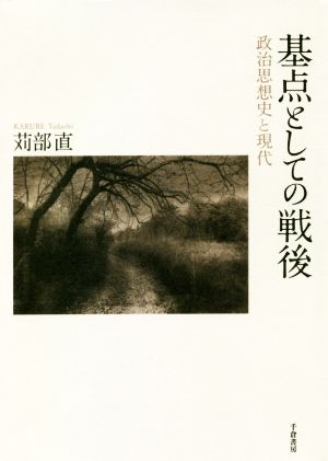 基点としての戦後 政治思想史と現代