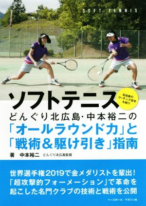 ソフトテニスどんぐり北広島・中本裕二の「オールラウンド力」と「戦術&駆け引き」指南