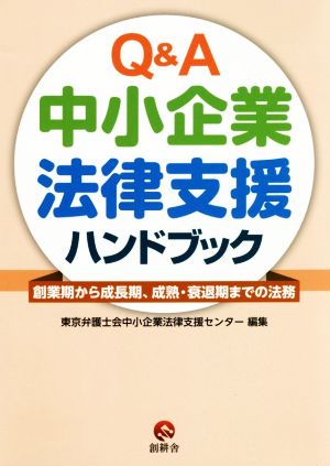 Q&A 中小企業法律支援ハンドブック 創業期から成長期、成熟・衰退期までの法務