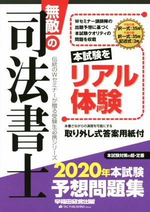 無敵の司法書士 本試験予想問題集(2020年) 伝統のWセミナーが贈る受験生必携シリーズ