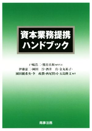 資本業務提携ハンドブック