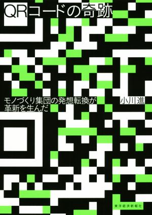 QRコードの奇跡 モノづくり集団の発想転換が革新を生んだ