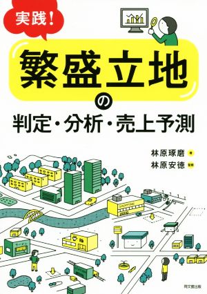 実践！「繁盛立地」の判定・分析・売上予測