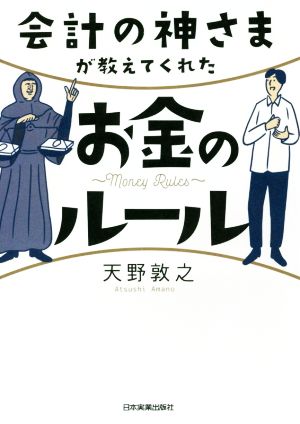 会計の神さまが教えてくれたお金のルール