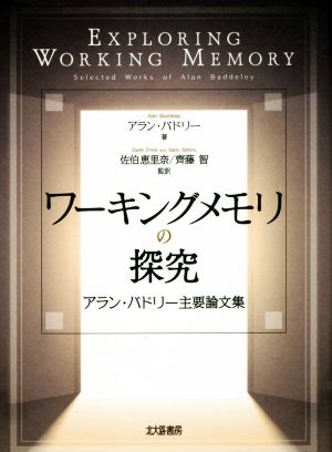 ワーキングメモリの探究 アラン・バドリー主要論文集