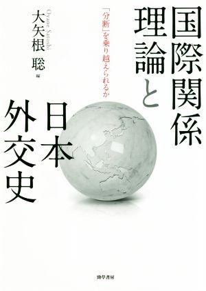 国際関係理論と日本外交史 「分断」を乗り越えられるか