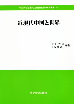 近現代中国と世界 中央大学政策文化総合研究所研究叢書27