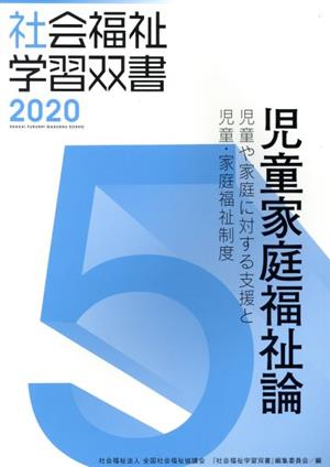 児童家庭福祉論 改訂第11版 児童や家庭に対する支援と児童・家庭福祉制度 社会福祉学習双書20205