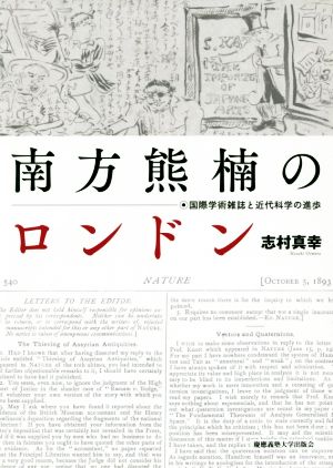 南方熊楠のロンドン 国際学術雑誌と近代科学の進歩