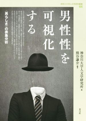 男性性を可視化する 〈男らしさ〉の表象分析 神奈川大学人文学研究叢書44