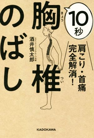 肩こり・首痛完全解消！10秒胸椎のばし