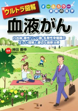 ウルトラ図解 血液がん 白血病・悪性リンパ腫・多発性骨髄腫の正しい理解と適切な最新治療